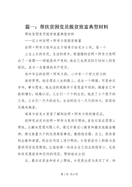 篇一：帮扶贫困党员脱贫致富典型材料.docx