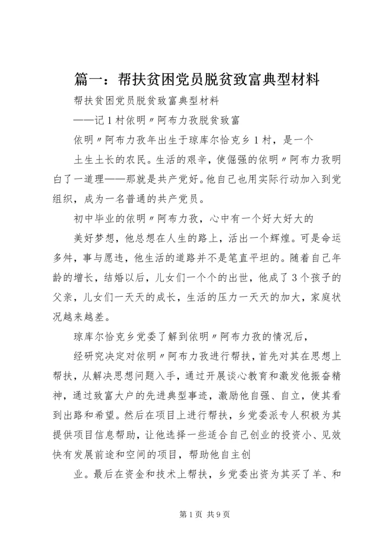 篇一：帮扶贫困党员脱贫致富典型材料.docx