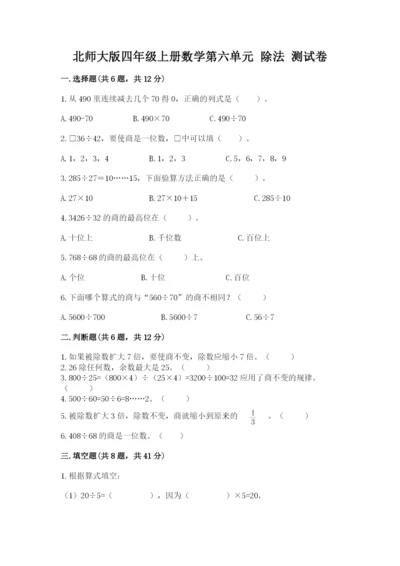 北师大版四年级上册数学第六单元 除法 测试卷附完整答案（夺冠）.docx