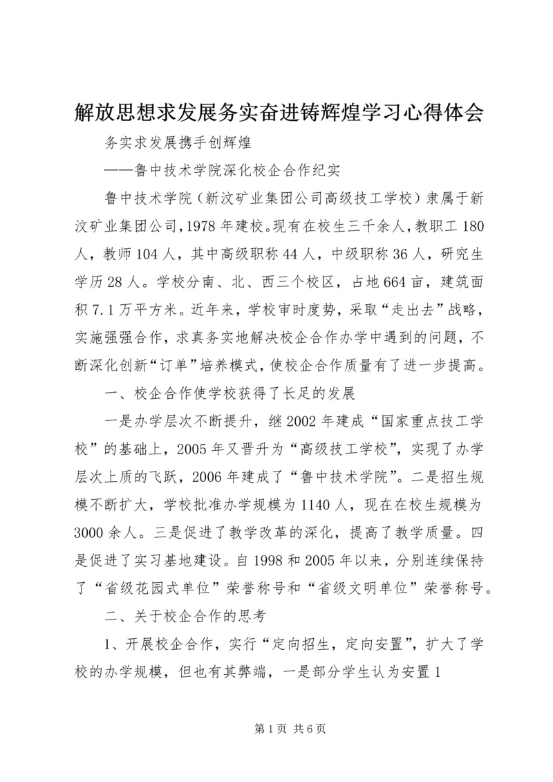 解放思想求发展务实奋进铸辉煌学习心得体会 (3).docx