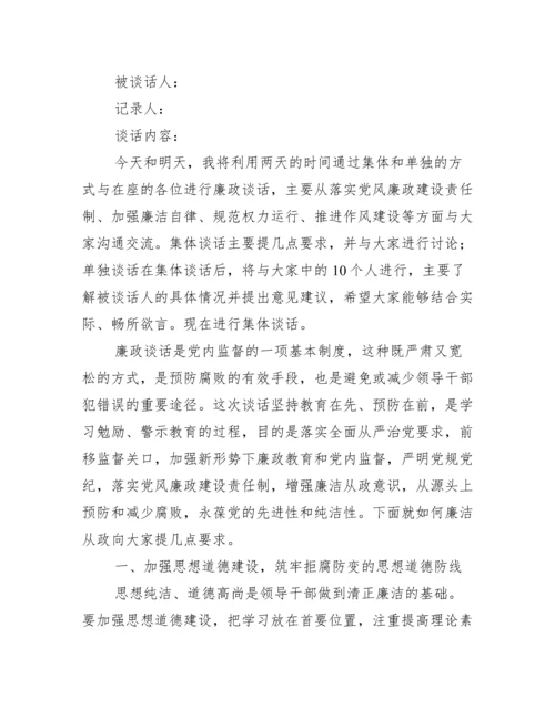 廉洁谈话记录内容(通用7篇).docx