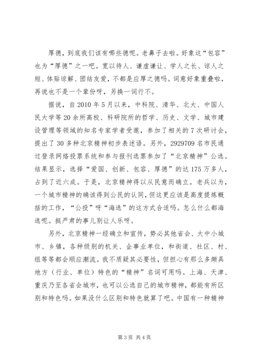 学习北京精神感想.docx