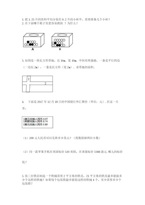 人教版数学五年级上册期末考试试卷附完整答案【全优】.docx