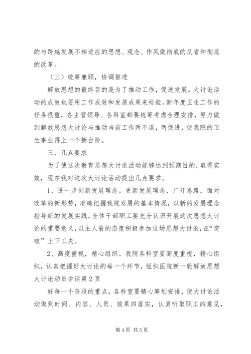 医院新一轮解放思想大讨论动员讲话.docx