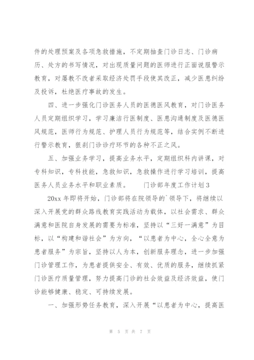 门诊部年度工作计划范文（3篇）.docx