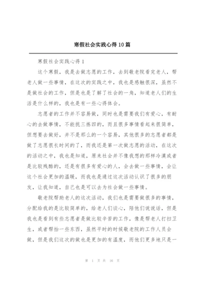 寒假社会实践心得10篇.docx