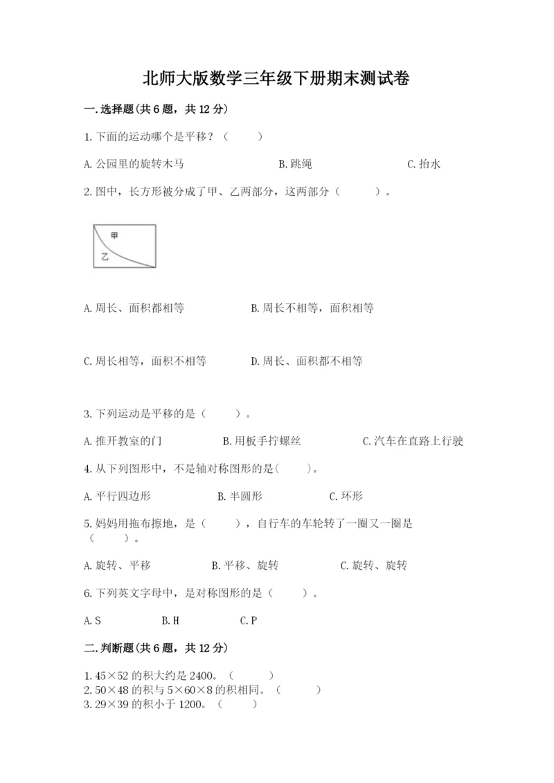 北师大版数学三年级下册期末测试卷（精练）.docx