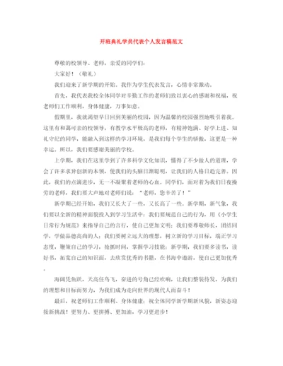 精编之开班典礼学员代表个人发言稿范文.docx