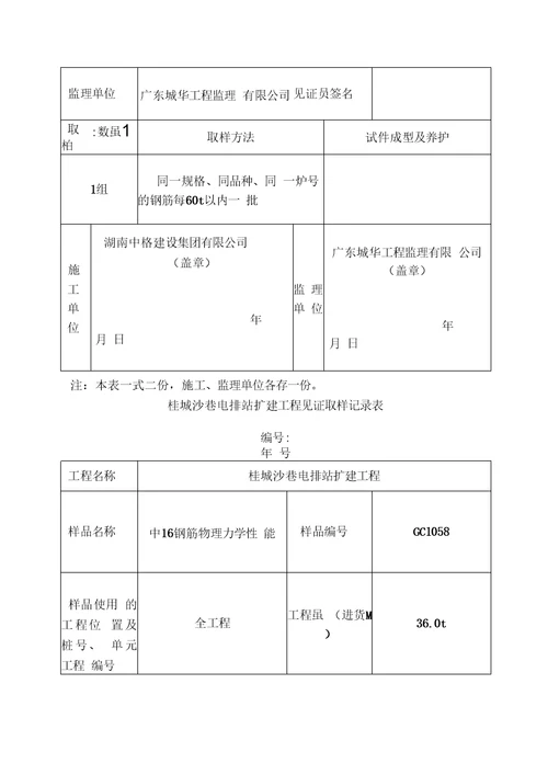 2、钢筋见证取样记录表