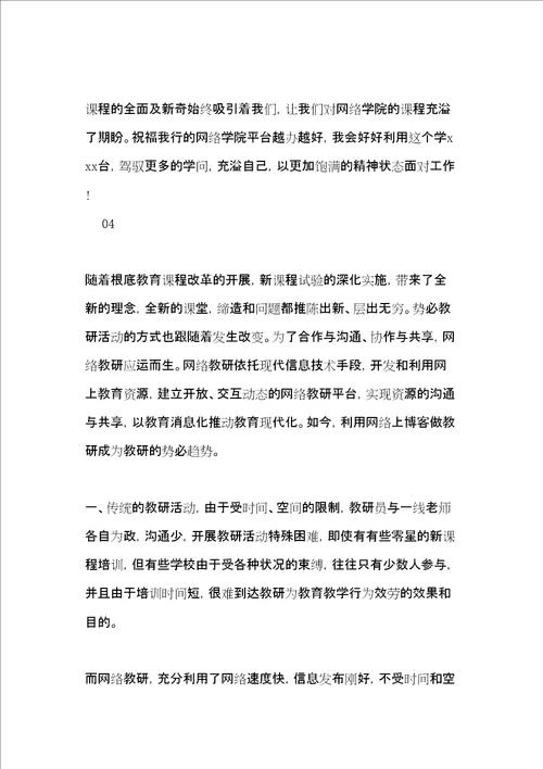 网络课程学习心得体会5篇共12页