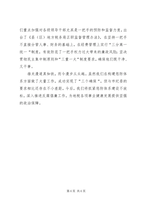 地税系统完善惩防体系建设汇报材料 (2).docx