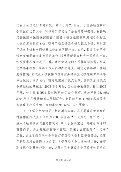 县新型农村合作医疗工作汇报 (3).docx