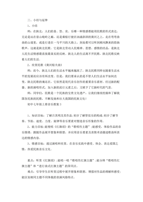 初中七年级上册音乐教案.docx