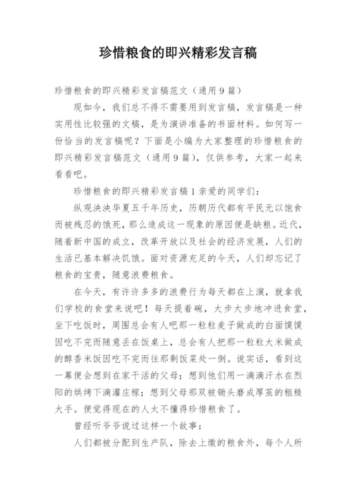 珍惜粮食的即兴精彩发言稿.docx