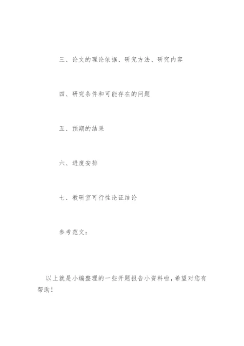 大学生毕业论文开题报告怎么写.docx