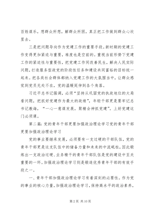 年轻干部要加强党建理论学习.docx
