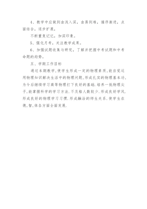 人教版九年级上学期物理教学计划_1.docx