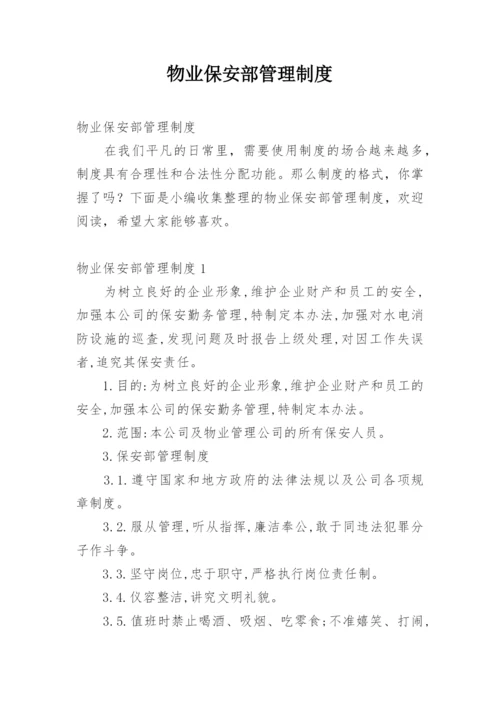 物业保安部管理制度.docx