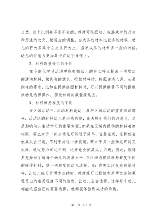 个别化学习活动材料投放的几点策略 (4).docx