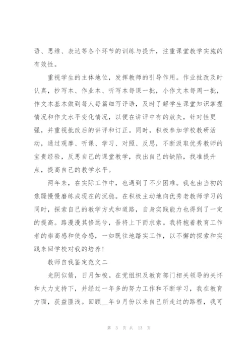 教师自我鉴定范文模板五篇.docx