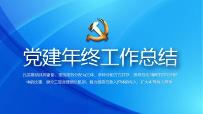 蓝色党建党支部年年终总结述职报告PPT