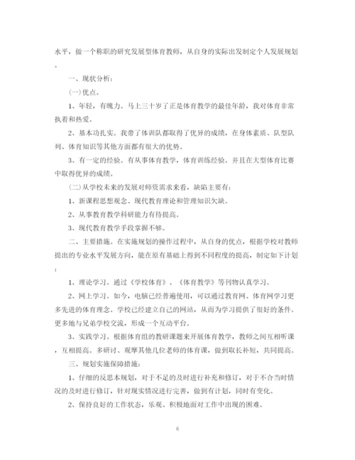 精编之年体育教师成长计划书.docx