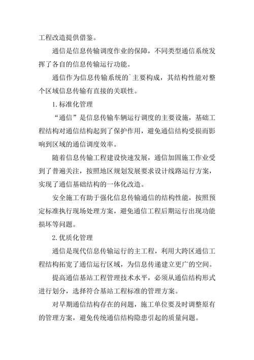 通信工程管理措施探讨论文