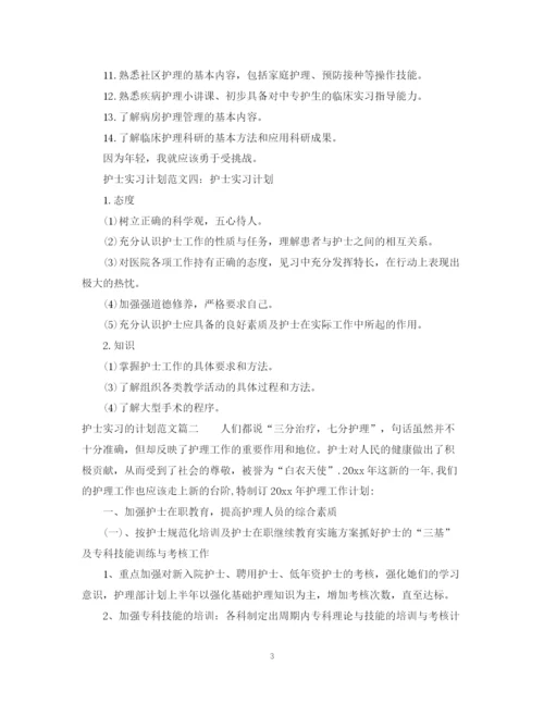 精编之护士实习的计划范文.docx