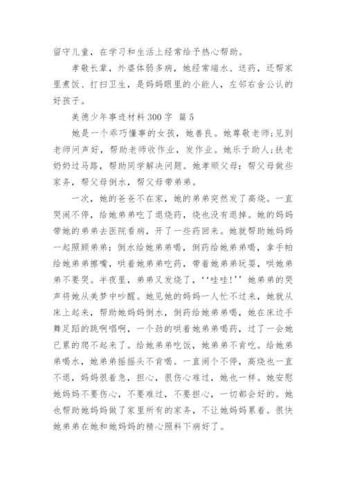 美德少年事迹材料300字.docx