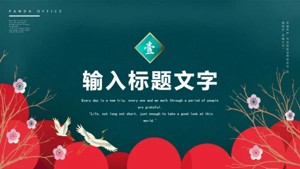 墨绿高级中国风元旦通用PPT模板