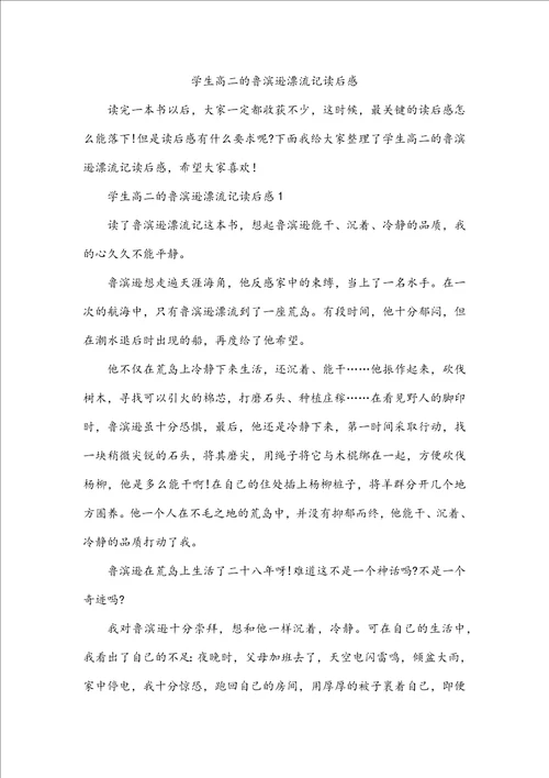 学生高二的鲁滨逊漂流记读后感