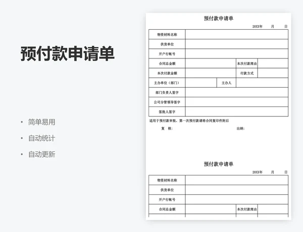 预付款申请单