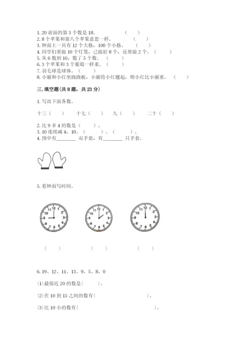 人教版一年级上册数学期末测试卷精品（各地真题）.docx
