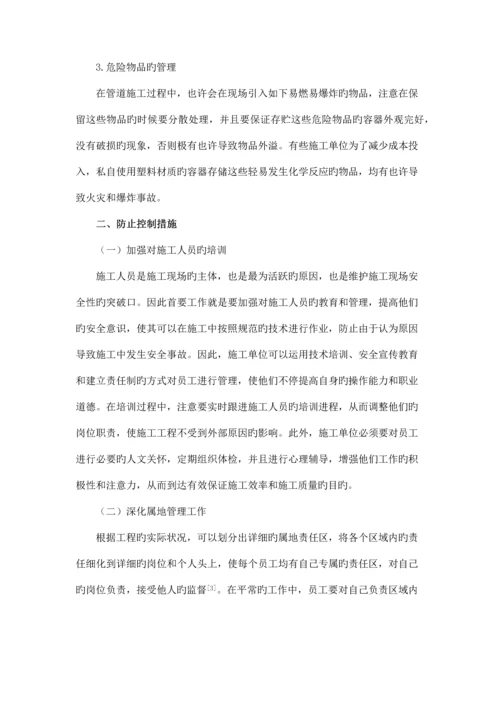 天然气管道施工常见的安全问题与预防控制.docx