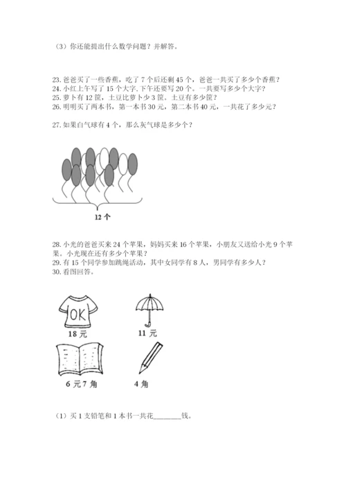 小学一年级下册数学应用题100道（各地真题）.docx