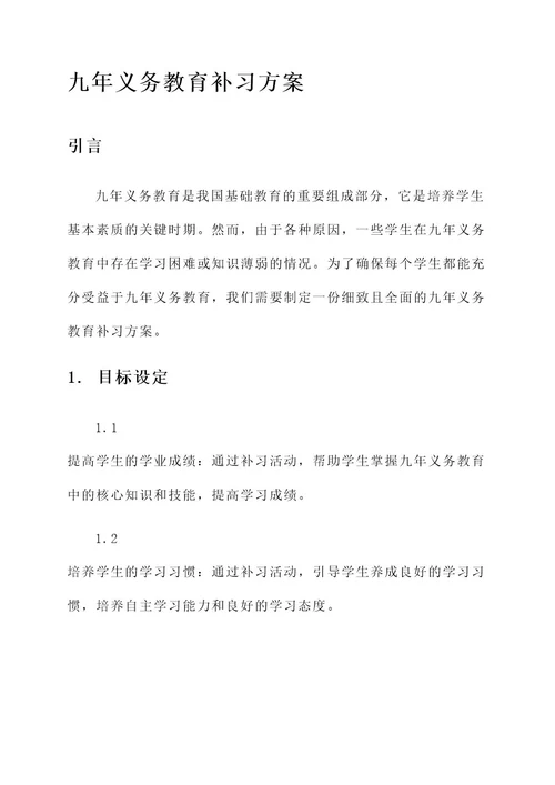 九年义务教育补习方案
