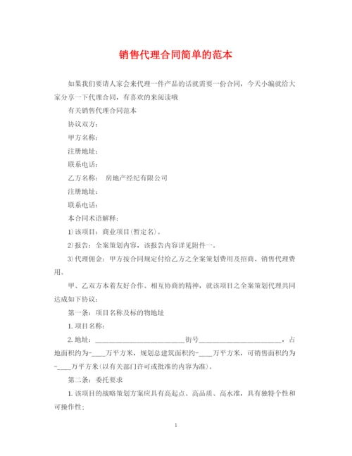 2023年销售代理合同简单的范本.docx