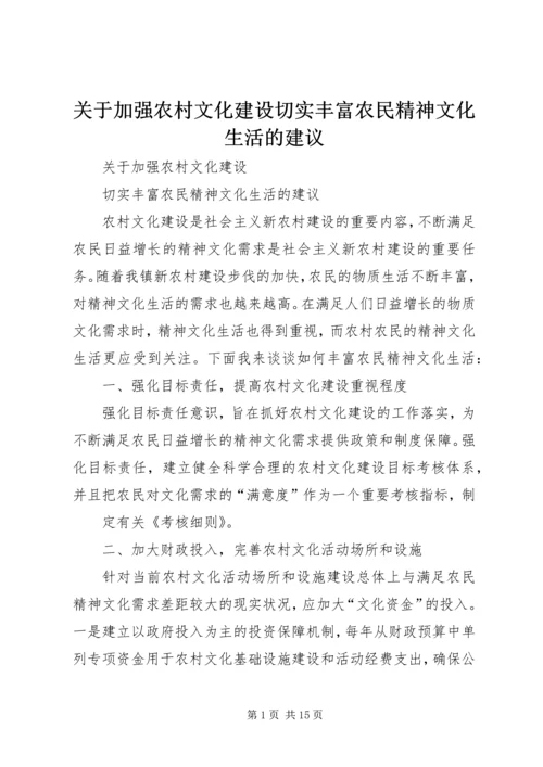 关于加强农村文化建设切实丰富农民精神文化生活的建议.docx