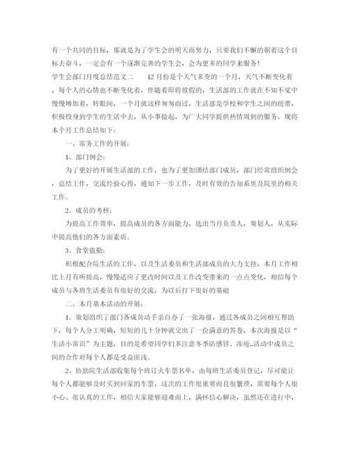 精编之学生会部门月度总结范文.docx
