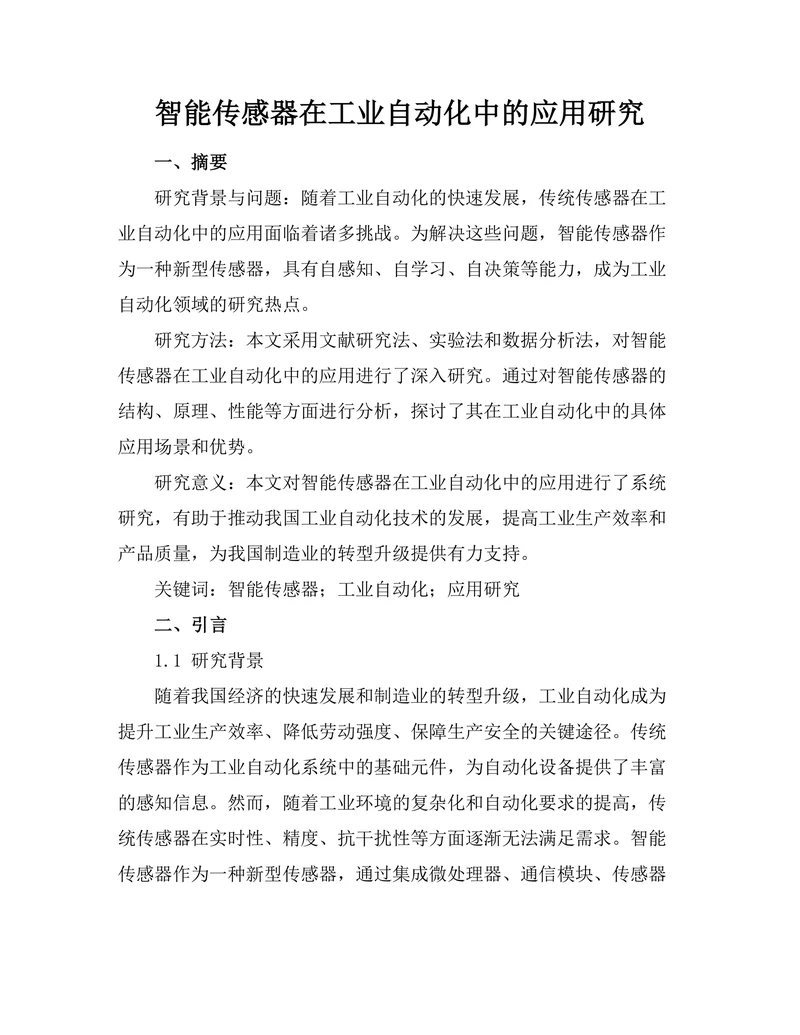 智能传感器在工业自动化中的应用研究