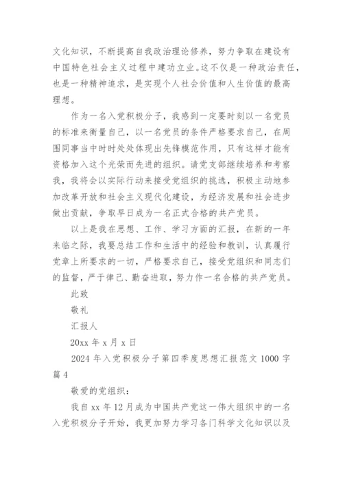 2024年入党积极分子第四季度思想汇报范文1000字.docx
