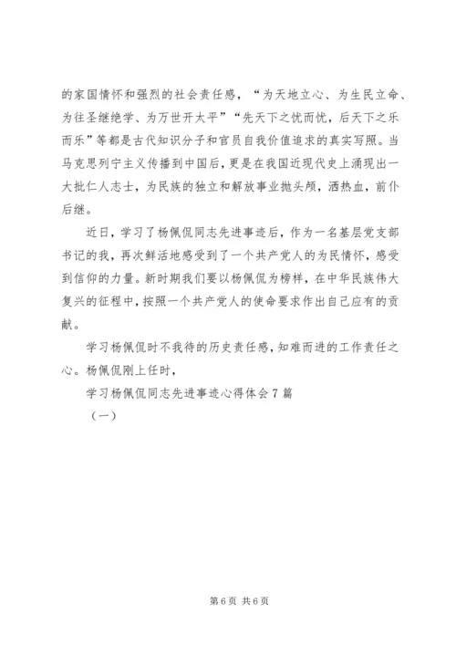 学习杨佩侃同志先进事迹心得体会7篇(一).docx