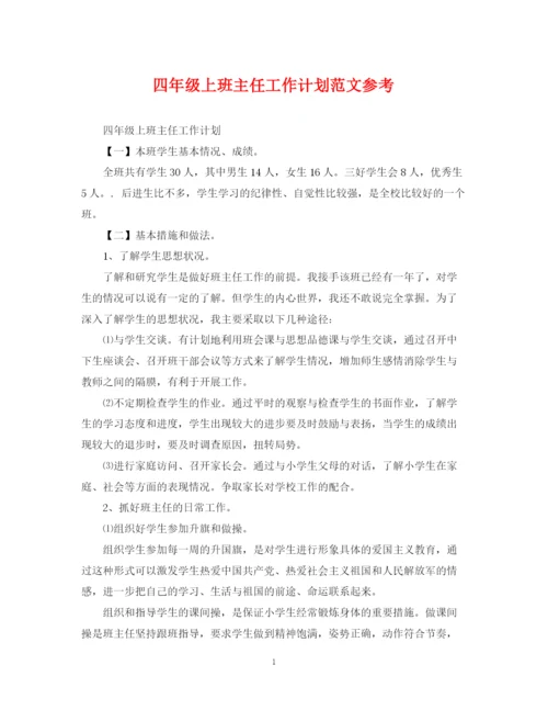 精编之四年级上班主任工作计划范文参考.docx