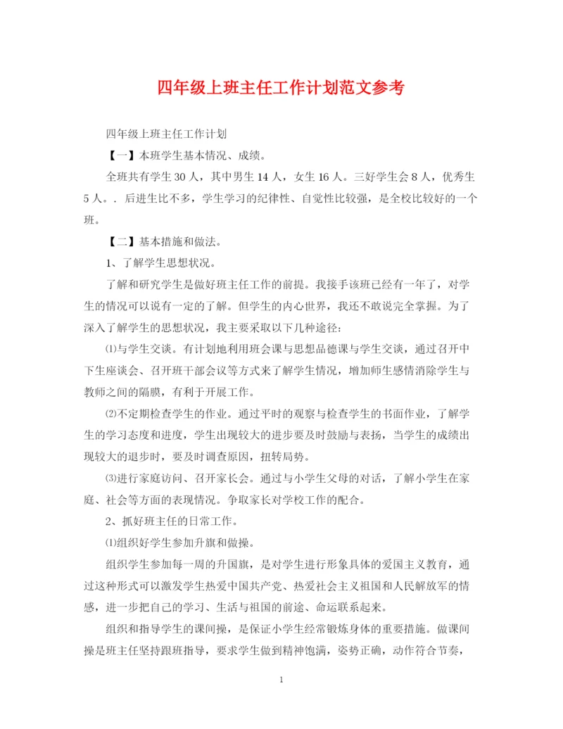 精编之四年级上班主任工作计划范文参考.docx