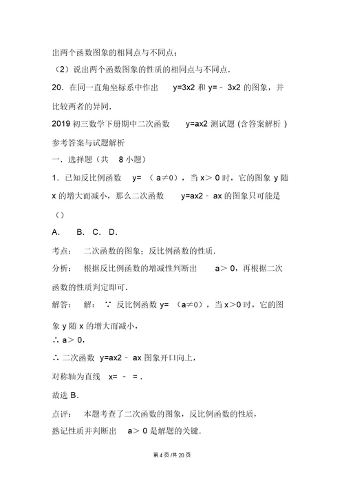 初三数学下册期中二次函数y=ax2测试题含答案解析