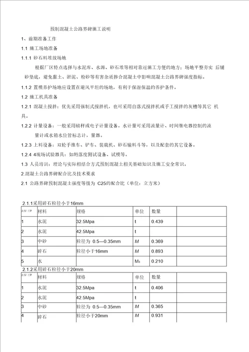 制做公路界碑施工方案1