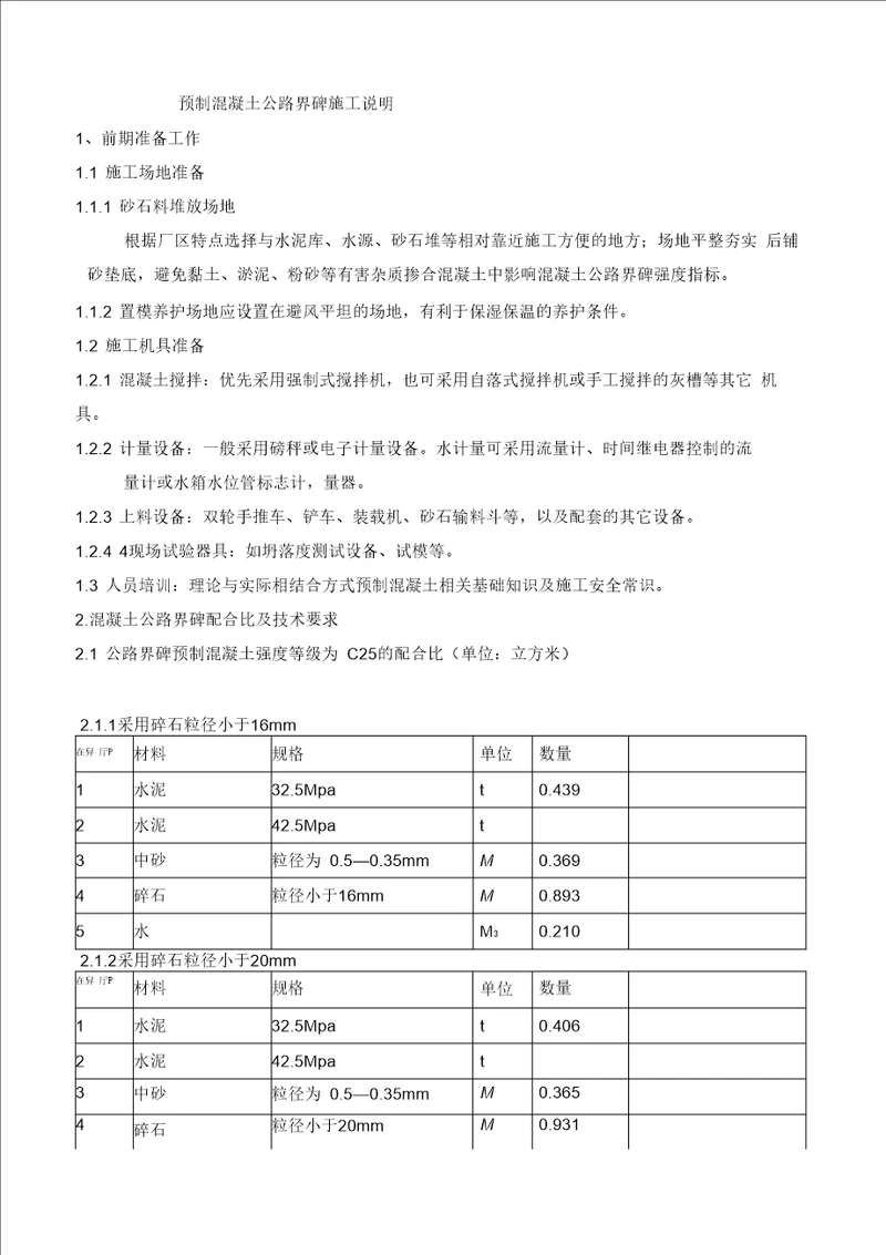 制做公路界碑施工方案1