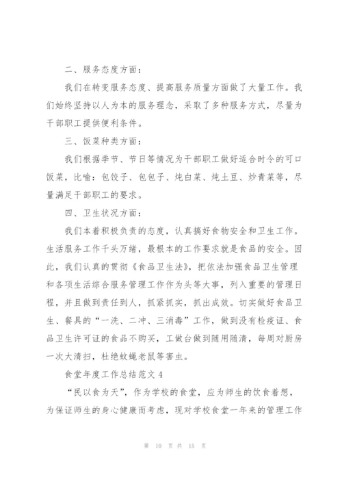 食堂年度工作总结范文5篇.docx