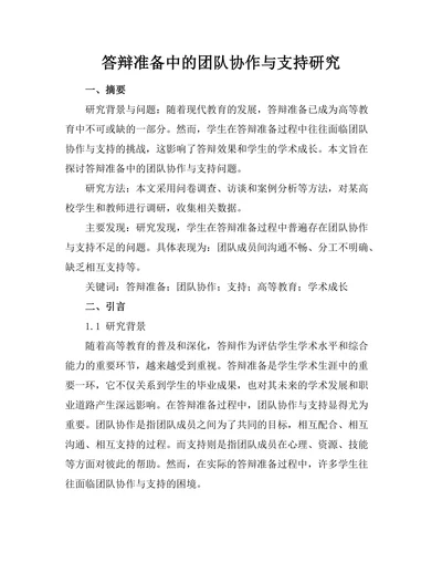 答辩准备中的团队协作与支持研究