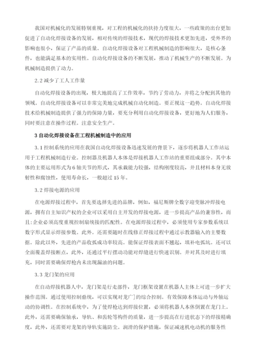 自动化焊接设备在工程机械制造中的应用探讨.docx